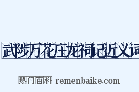 武陟万花庄龙祠记近义词是什么意思的图片